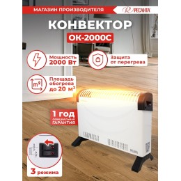 Конвектор РЕСАНТА ОК-2000С (стич) [67/4/8] 2,0 кВт., напряжение сети 220-230 В, 50 Гц }